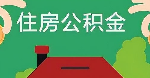 冠县离职后公积金怎么提取